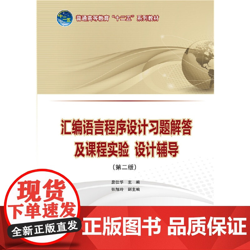普通高等教育“十二五”规划教材 汇编语言程序设计习题解答及课程实验、设计辅导(第二版)
