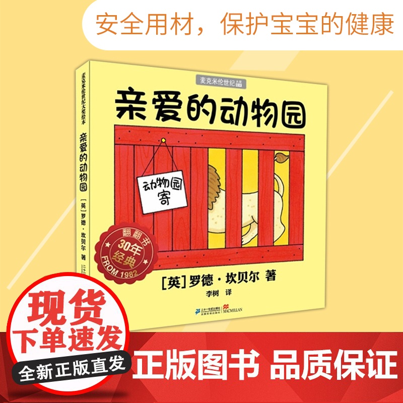 亲爱的动物园幼儿翻翻硬壳精装图画书麦克米伦适合1岁2岁3岁亲子课外阅读正版童书高清大图