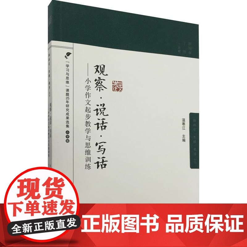 脑科学·思维·教育丛书:观察·说话·写话——小学作文起步教学与思维训练高清大图