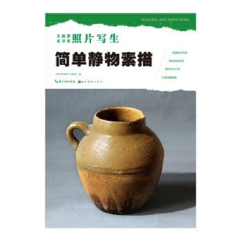 诺森简单静物素描编委会9787539451398湖北美术出版社高清大图