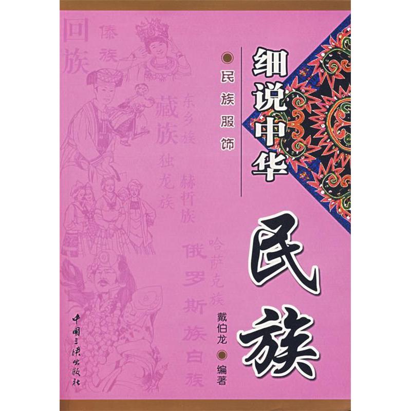 正版新书】细说中华民族——民族服饰戴伯龙9787802233300