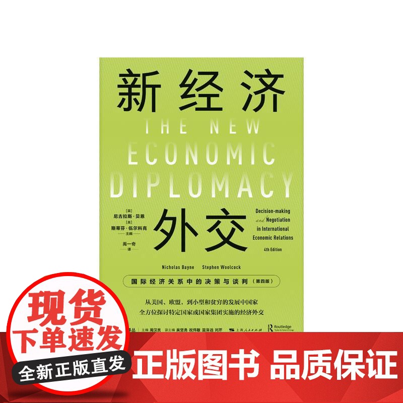 新经济外交 国际经济关系中的决策与谈判第四版公共外交译丛上海人民出版社高清大图