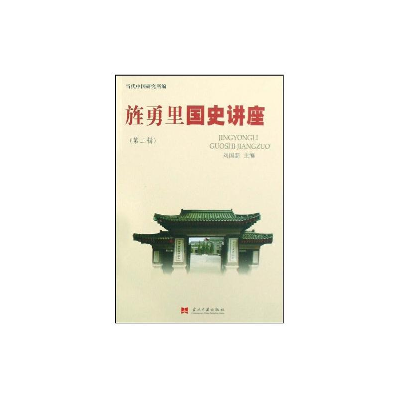 【M】旌勇里国史讲座(第2辑)-9787801707802