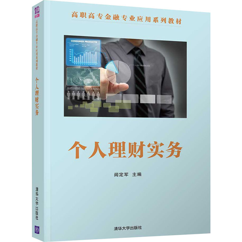 醉染图书个人理财实务9787302540069高清大图