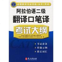 正版现货 阿拉伯语二级翻译口笔译考试大纲 中国外文局全国翻译专业资格(水平)考试办公室 9787119043739