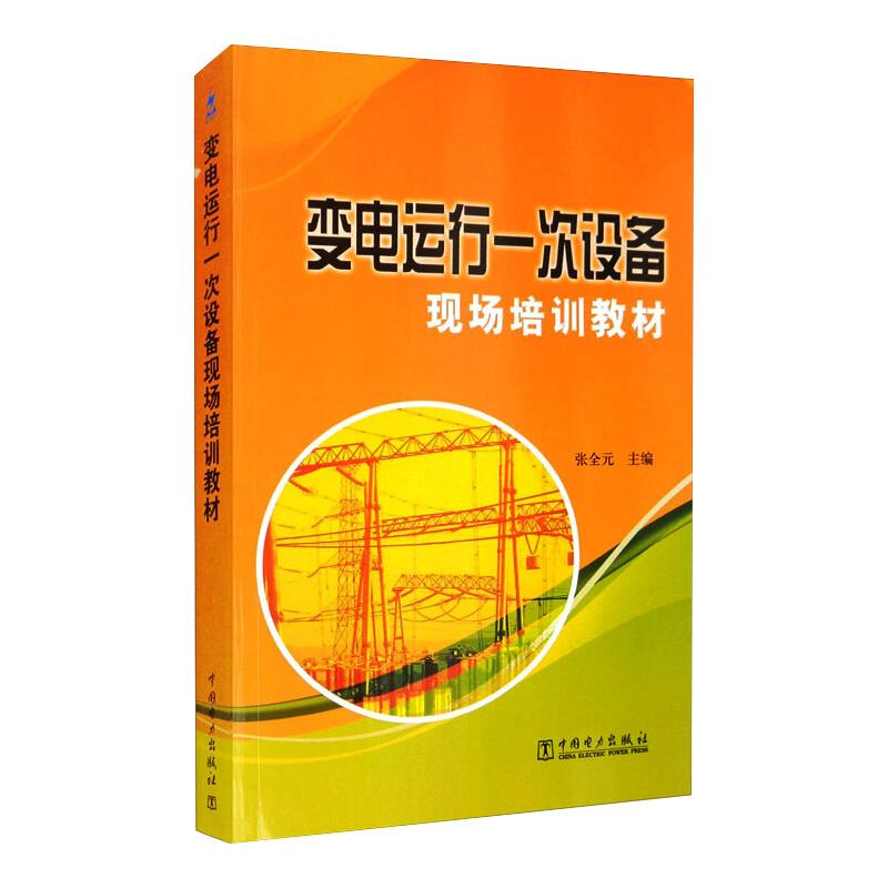 [M]变电运行一次设备现场培训教材 张全元 编 -9787508393681