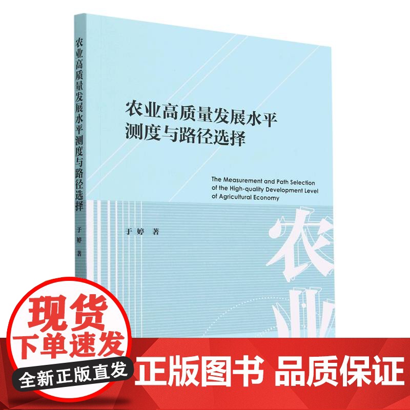农业高质量发展水平测度与路径选择高清大图