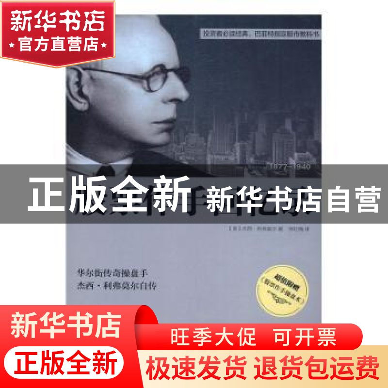 正版 股票作手回忆录 (美)杰西·利弗莫尔(Jesse L. Livermore)著