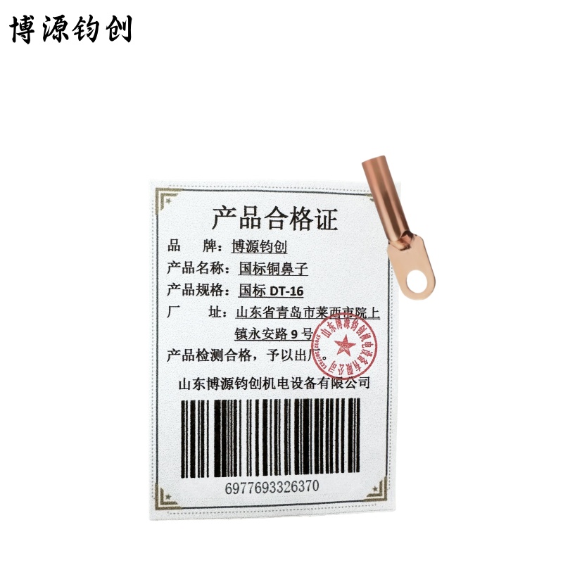 博源钧创 国标铜鼻子 国标DT-16 个高清大图