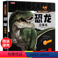 [精装礼盒]恐龙立体书 [正版]恐龙立体书翻翻书 儿童3d书籍读物揭秘系列3-6岁以上百科全书科普机关书动物绘本故事早教