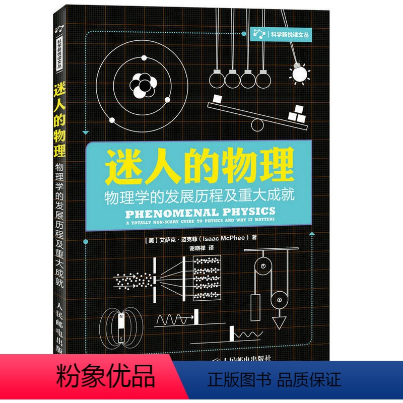 [正版]迷人的物理 物理学的发展历程及重大成就 物理学与生活发展史基础入门书籍力学应用光学量子理论经典力学孩子一读就懂