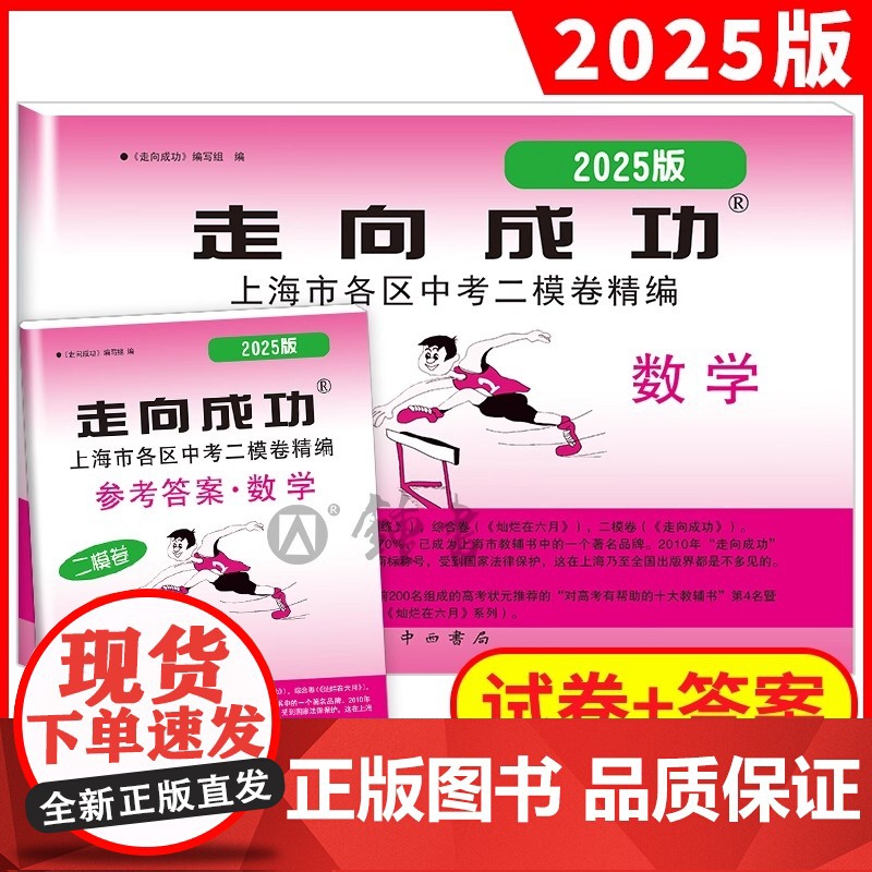 2025年版走向成功 中考二模卷 数学 试卷+答案 上海中考二模卷 初三数学试卷 上海市区县中考考前质量抽查试卷精编 中高清大图