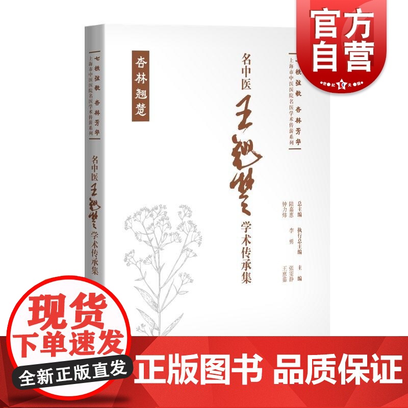 名中医王翘楚学术传承集 七秩弦歌杏林芳华上海市中医医院名医学术传薪系列张雯静王惠茹主编上海科学技术出版社高清大图