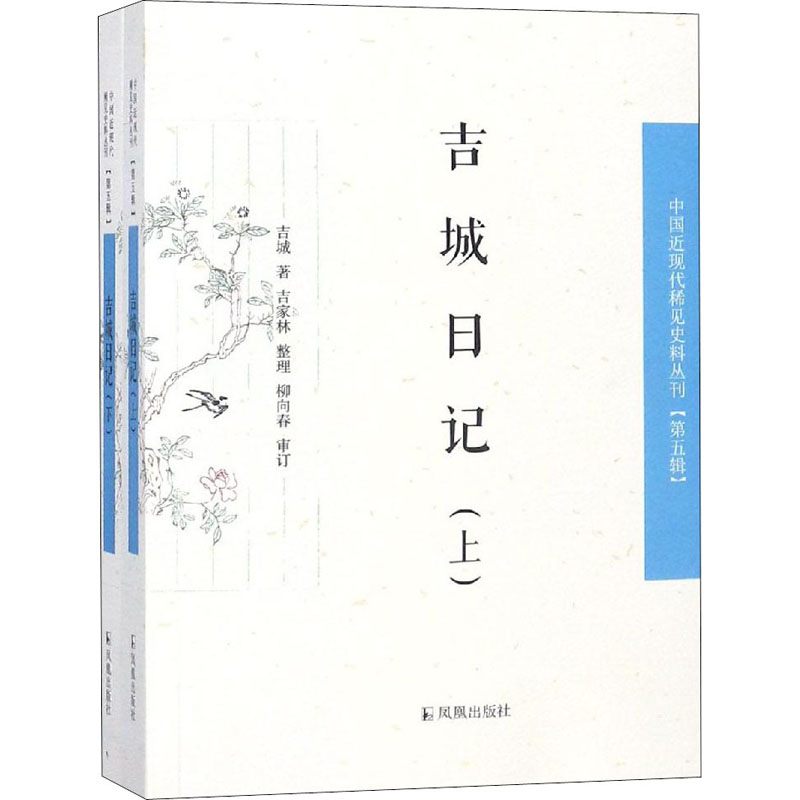 醉染图书吉城日记(全2册)9787550627963高清大图