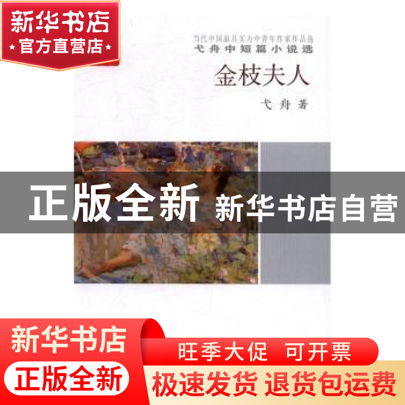 正版 金枝夫人 弋舟著 中国言实出版社 9787517120193 书籍高清大图