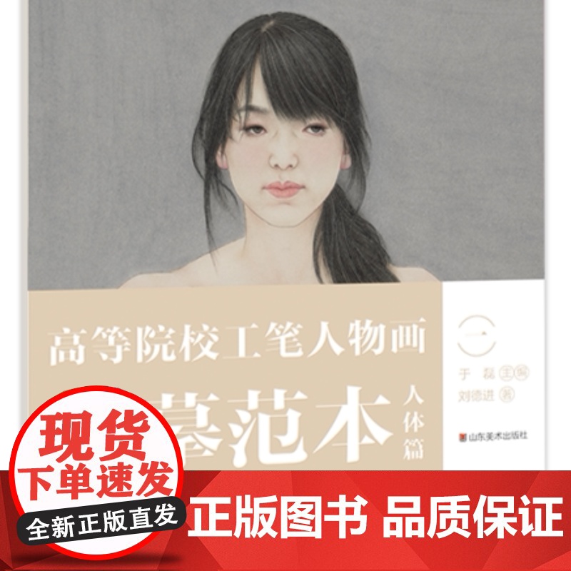 正版 高等院校工笔人物画临摹范本-人体篇(一)于磊主编 山东美术出版社高清大图