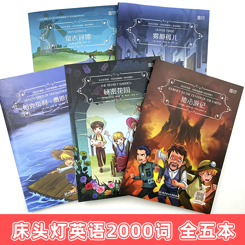 [正版]床头灯英语2000词全套5册 初中生八九年级中英双语阅读课外读物初二三英文版名著原著入门书读本系列绘本秘密花园高清大图