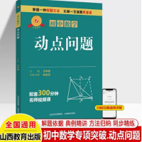 图书 必修1 [正版]专项突破 初中数学 动点问题 七年级八九中考解题技巧思维逻辑训练书尖子生专项拓展培优拔尖特训 山西