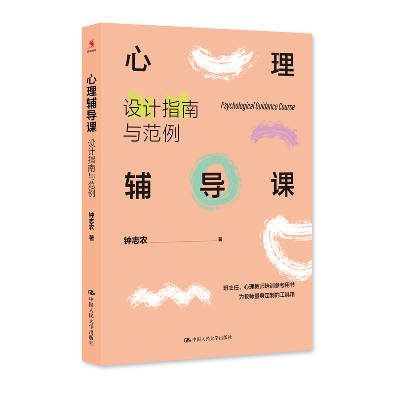 [正版]钟志农心理辅导课全3册 操作指南与范例+设计指南与范例+团体活动180例 心理健康教育课程 中小学班主任心理学