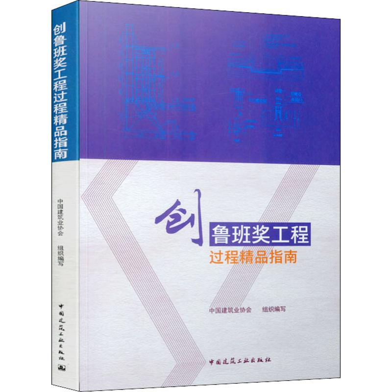 [M]创鲁班奖工程过程精品指南-9787112236817