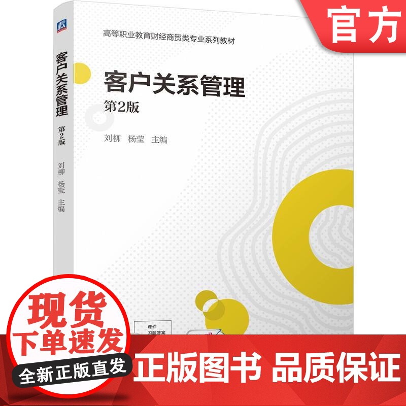 正版 客户关系管理 第2版 刘柳 杨莹 9787111775263 机械工业出版社 教材高清大图