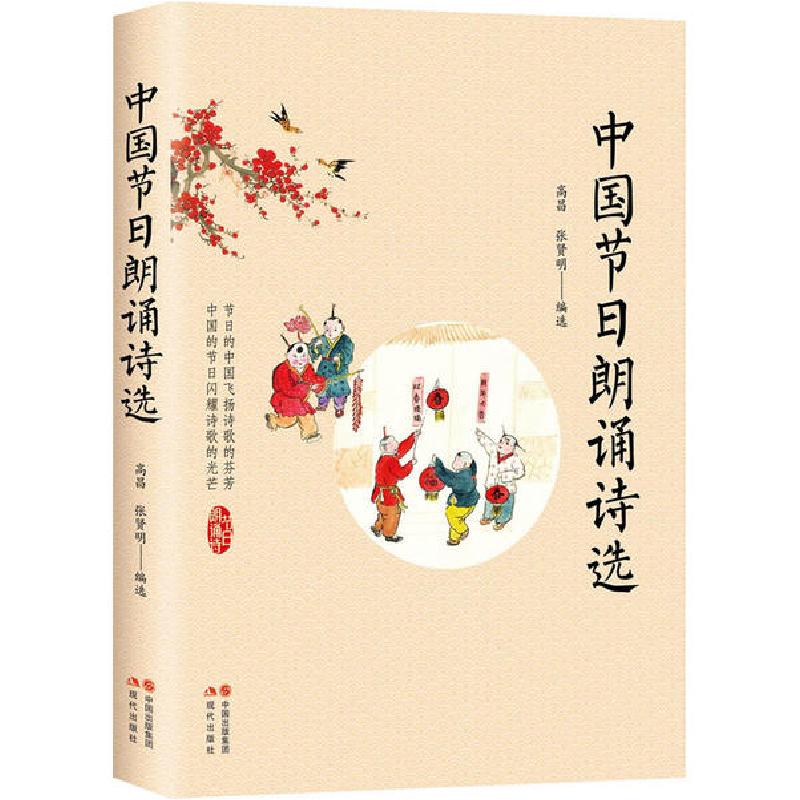 正版新书]中国节日朗诵诗选高昌张贤明9787514382617高清大图