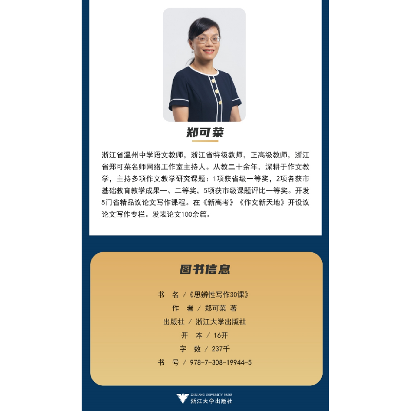正版新书]思辨性写作30课郑可菜9787308199445