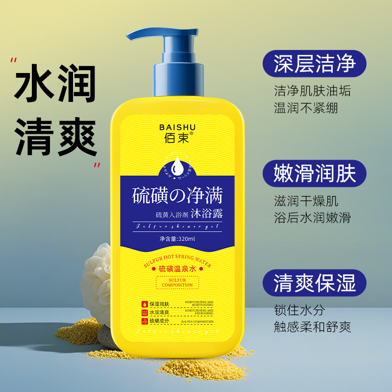 佰束硫磺净满沐浴露320ml 男女三合一洗澡洗脸洗头控油持久留香高清大图
