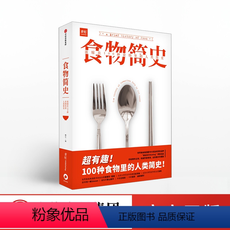【正版】食物简史 林江 著 食帖 食物史 食物起源 饮食文化 人类简史 基础食材 经典美食 出版社图书