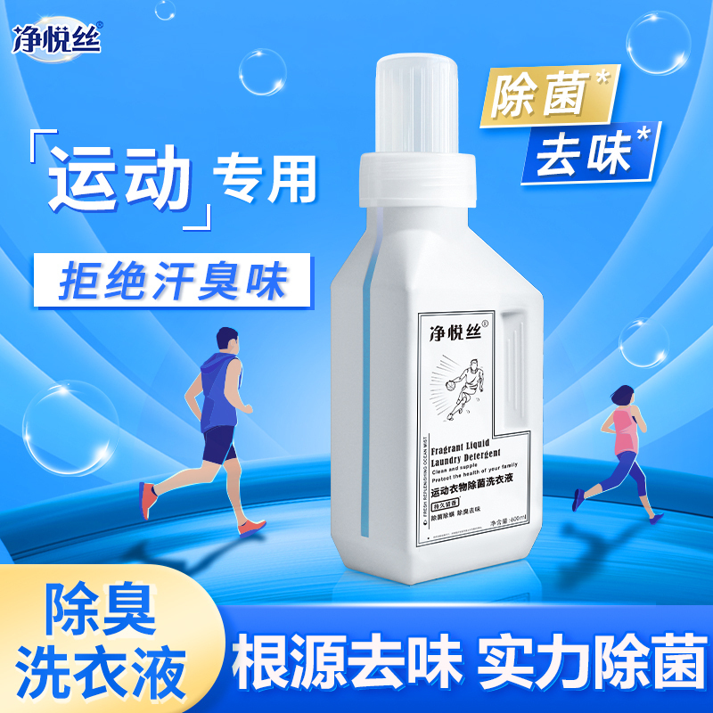 净悦丝衣物衣服除臭洗衣液去汗臭汉狐臭异味专用强力祛汗味去汗渍600ml*2瓶