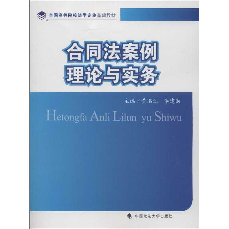 正版新书】合同法案例理论与实务黄名述9787562046493