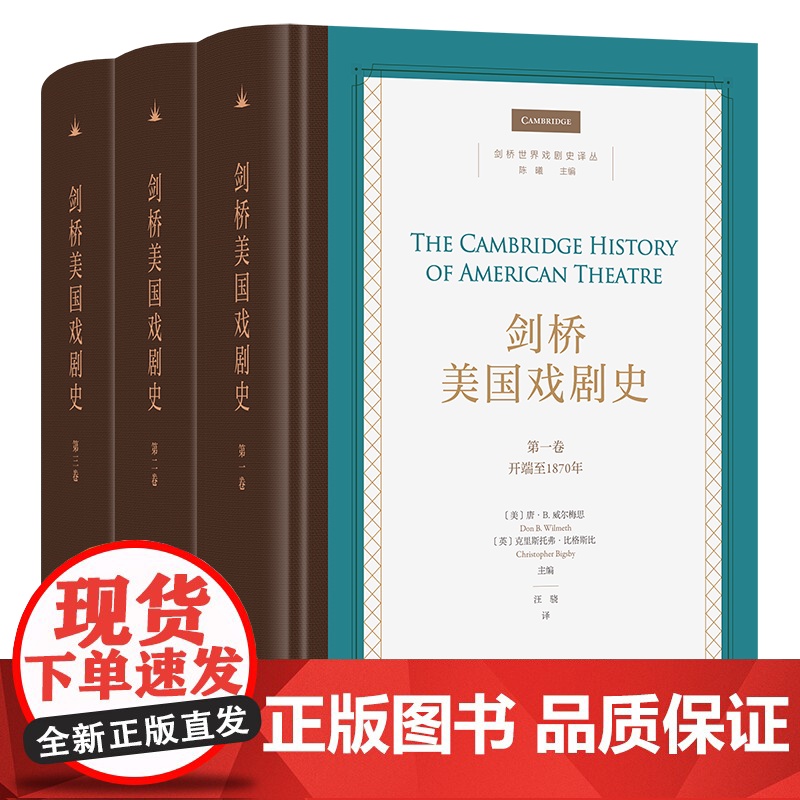 剑桥美国戏剧史(全3卷) 剑桥世界戏剧史译丛 [美]唐·B.威尔梅思 等编 汪骁 李骐芳 马慧 译 商务印书馆高清大图