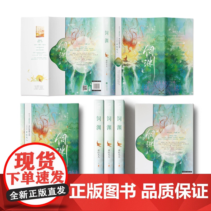 饲渊 草灯大人 江苏凤凰文艺出版社 正版书籍高清大图