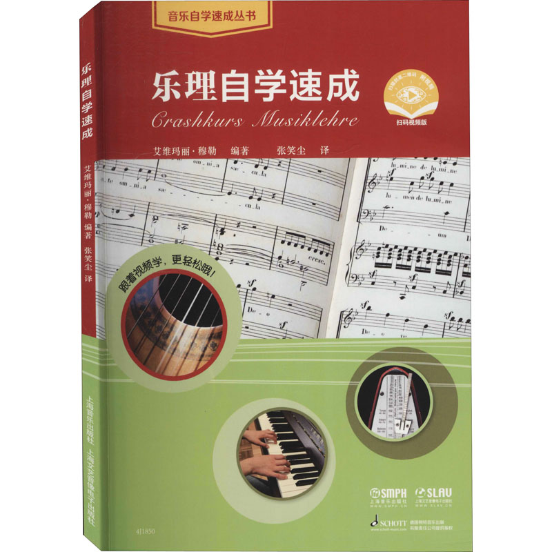 【M】乐理自学速成 扫码视频版-9787552320176