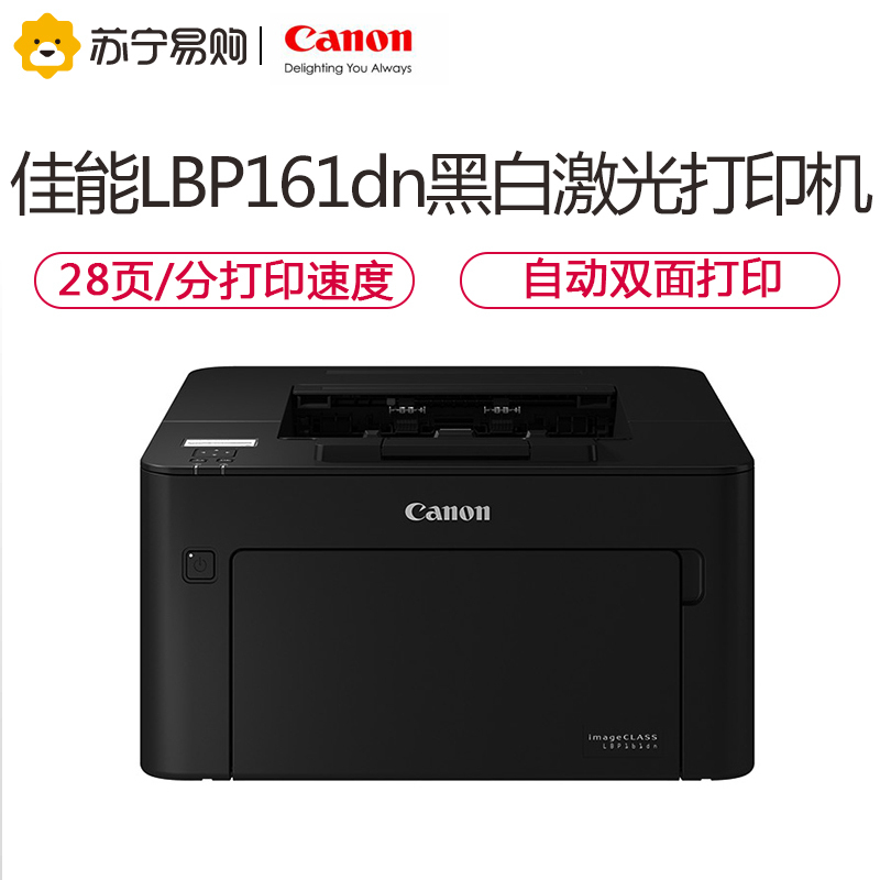 佳能(Canon) imageCLASS LBP161dn 黑白 激光打印机 有线网络双面打印 28页/分钟 鼓粉分离