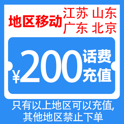 移动话费200元8