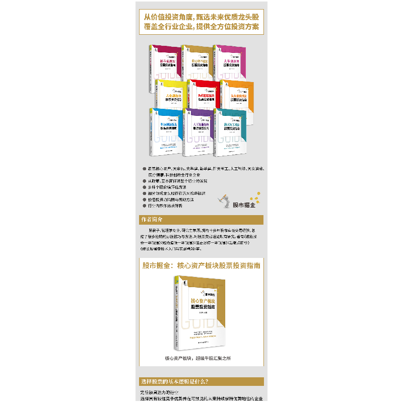正版新书]股市掘金 核心资产板块股票投资指南股震子97875159200高清大图