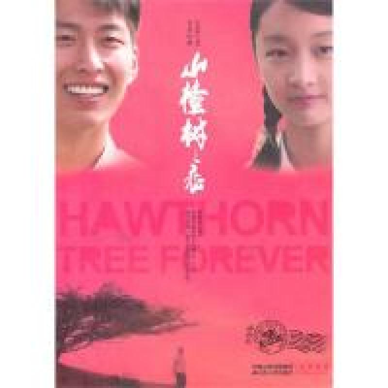 正版新书]山楂树之恋(电影纪念版)艾米9787214056696高清大图