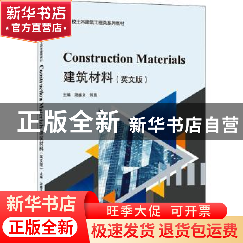 正版 建筑材料(英文版高等学校土木建筑工程类系列教材) 汤盛文,