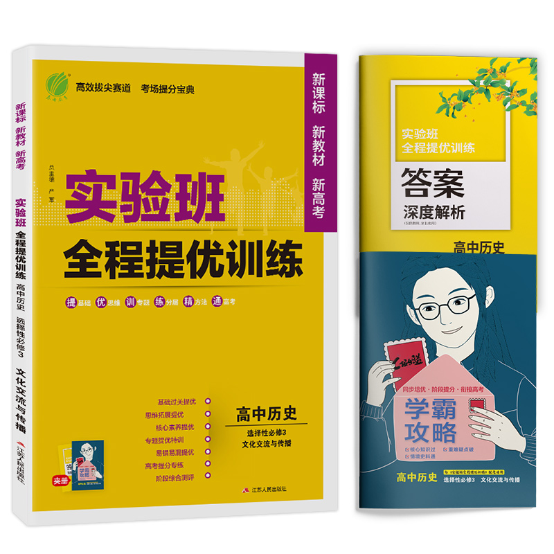 历史 选择性必修3 [正版]2024新版 实验班全程提优训练高中历史选择性必修3文化交流与传播 春雨教育历史选修3同步训高清大图