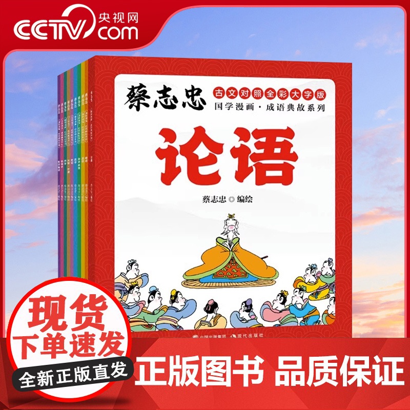 彩色 蔡志忠国学漫画成语典故系列全10册蔡志忠经典国学系列故事漫画论语孟子大学中庸老子庄子列子韩非子孙子史记世说新语书籍