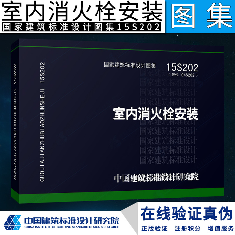 [正版]15S202 室内消火栓安装 图集社 代替04S202 消防设备安装图集 消防给水及消火栓系统技术规范编写给高清大图