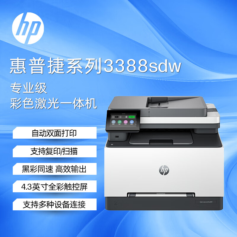 惠普(hp)3388sdw A4彩色激光多功能一体机 打印复印扫描三合一 自动双面 无线网络打印