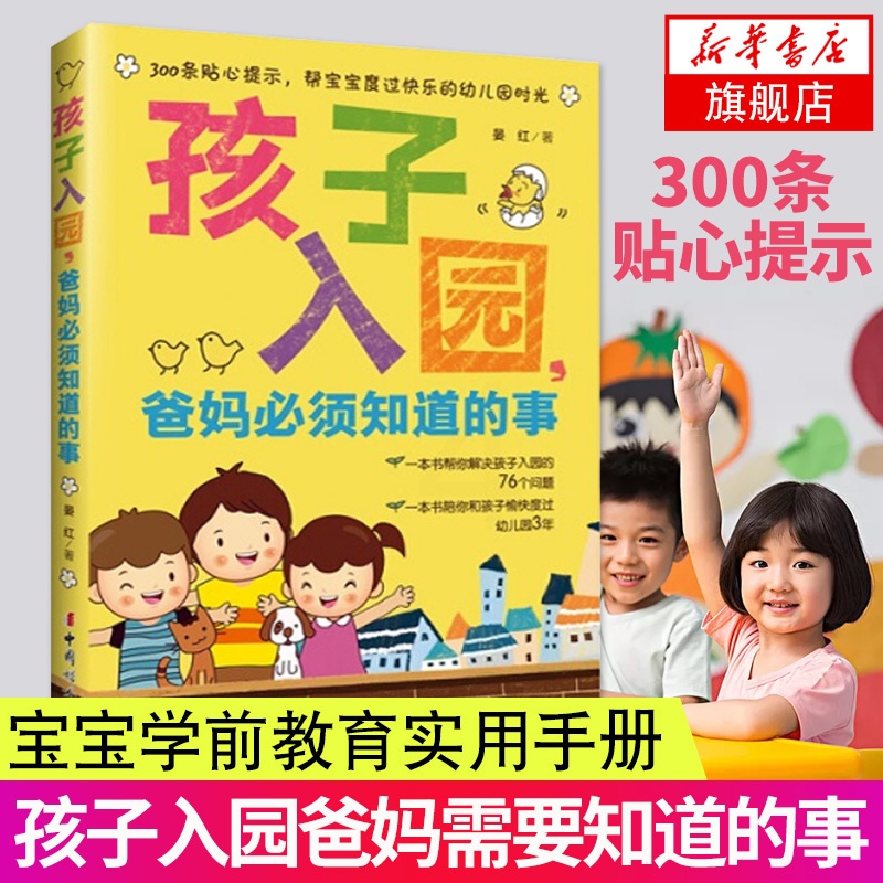 [正版]孩子入园爸妈*须知道的事 晏红书店书籍育儿书籍 家庭教育 亲子家教 方法 入园准备手册 幼小衔接 孩子上幼儿园准高清大图