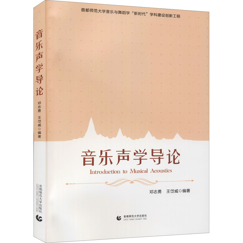 醉染图书音乐声学导论9787565649097高清大图