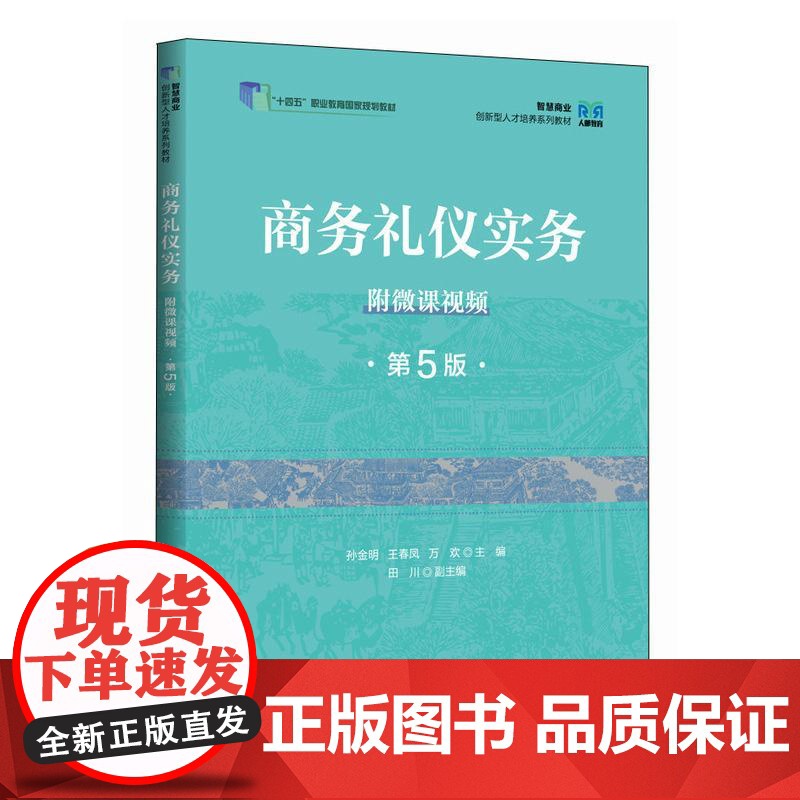 商务礼仪实务(附微课视频 第5版)9787115664297 孙金明 王春凤 万欢 人民邮电出版社高清大图