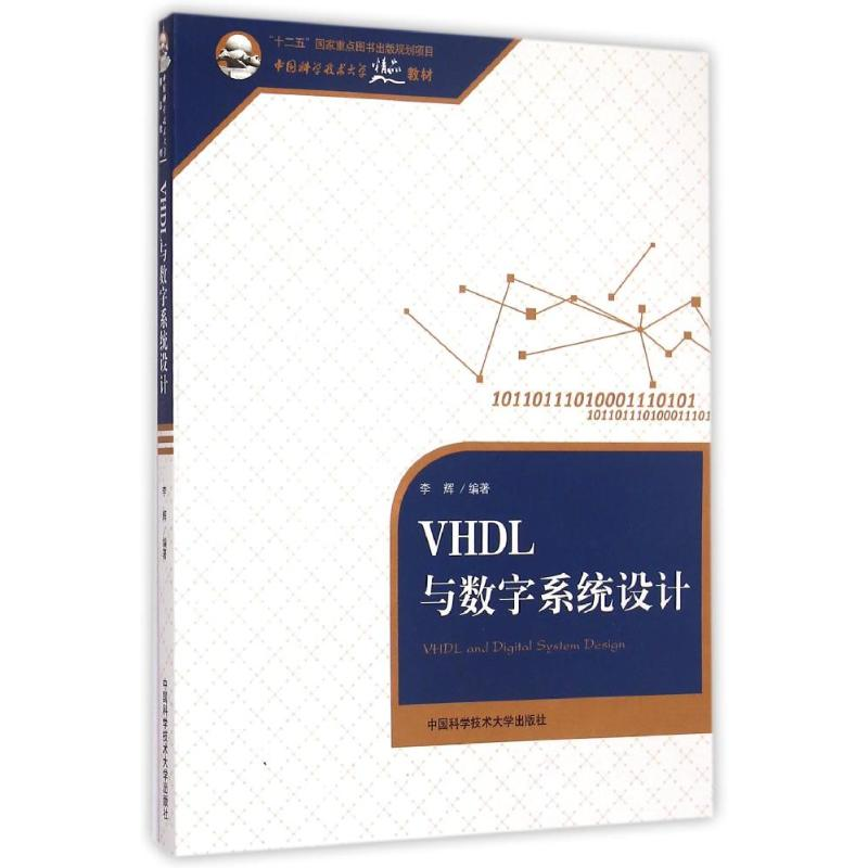 【M】VHDL与数字系统设计(中国科学技术大学精品教材)-9787312036934