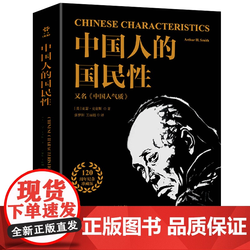 中国人的国民性 亚瑟史密斯著中国人民近现代思想转变中国社会顽疾诊断书民族劣根性探讨中国人的国民性演变史社会学书籍高清大图