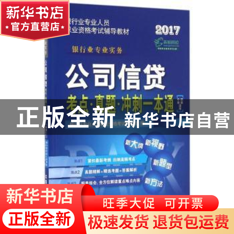 正版 公司信贷考点·真题·冲刺一本通:2017 银行业专业人员职业资高清大图