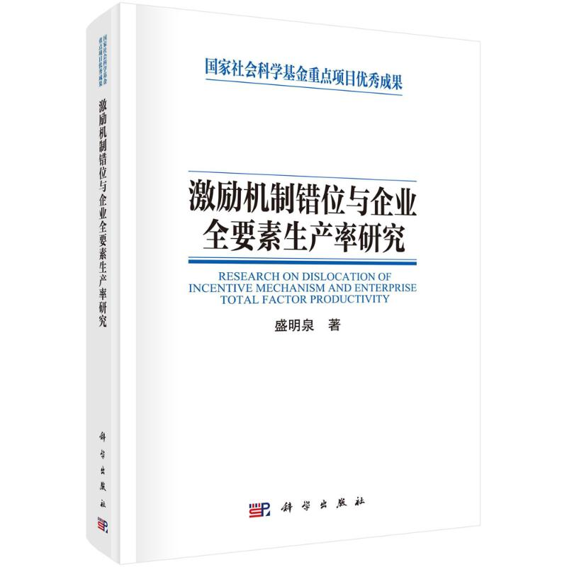 【M】激励机制错位与企业全要素生产率研究 盛明泉 著 -9787030697165